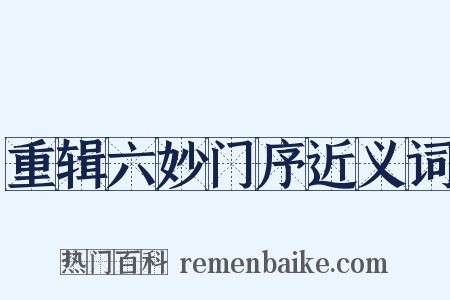 重辑六妙门序近义词是什么意思的图片